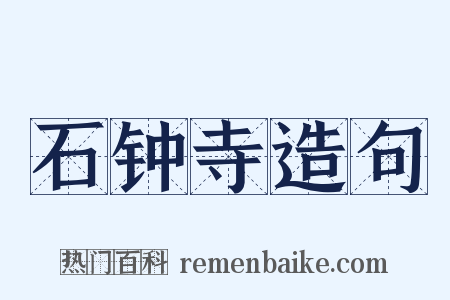 石钟寺造句是什么意思的图片